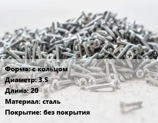 Шуруп с кольцом 3.5х20 сталь без покрытия